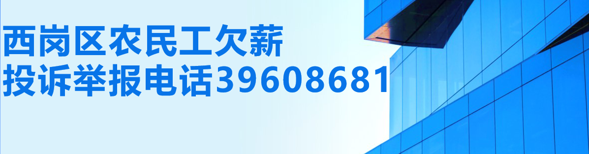 西崗區(qū)農(nóng)民工欠薪投訴舉報(bào)電話(huà)