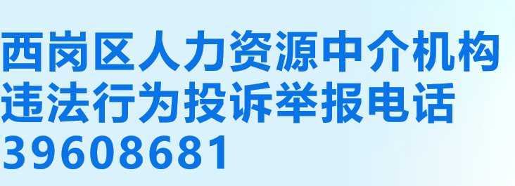 西崗區(qū)人力資源中介機(jī)構(gòu)違法行為投訴舉報(bào)電話(huà)
